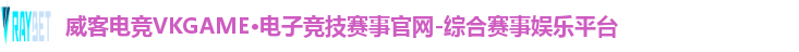 威客电竞